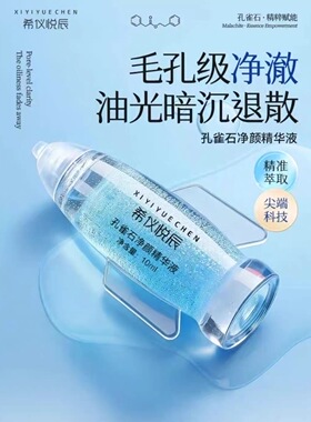 希仪悦辰孔雀石精华液清洁毛孔黑头污垢堵塞面部脏东西排彩妆残留