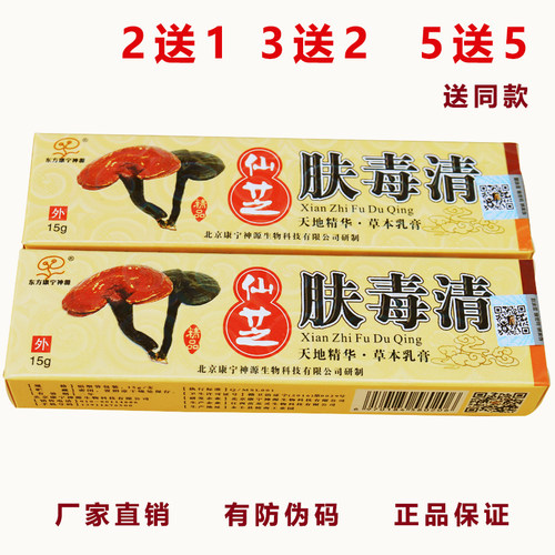 仙芝夫霸北京康宁的仙芝肤毒清软膏皮肤外用正品草本乳膏 - 图3
