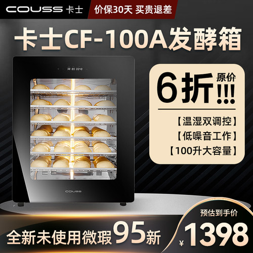 couss/卡士 CF340C卡士发酵箱 40L/70L/100L家用商用多功能醒发箱 - 图1