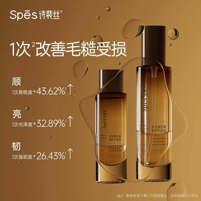 spes诗裴丝多肽黑松露修护护发油50ml - 图0