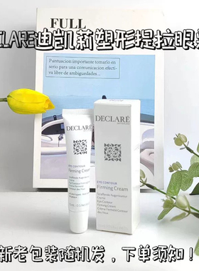燕麦declare迪凯莉塑形提拉眼霜