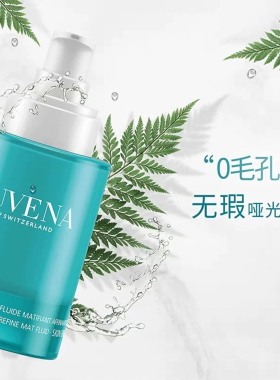 瑞士Juvena控油保湿细致毛孔清爽
