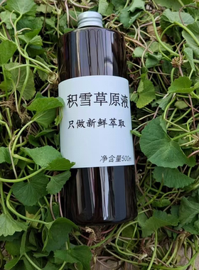 现做现发不加一滴水萃取积雪草雷公根原液细胞液纯露浓缩精华液