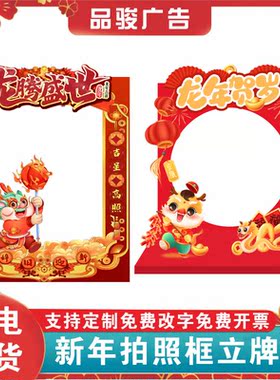 元旦拍照相框龙年背景板年会KT板