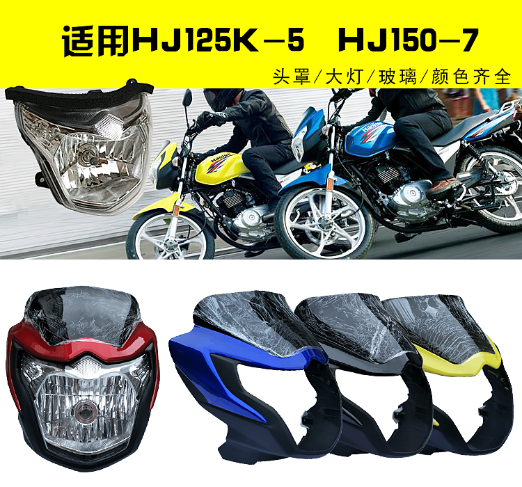 适用摩托车大灯HJ125K-5-19/HJ150-7大灯DA125头罩导流罩灯罩 - 图0