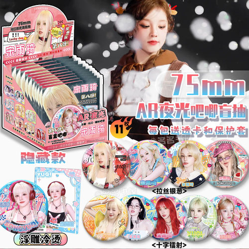宋雨琦周边吧唧盲盒盲抽明星同款双闪镭射徽章75MM礼盒装生日礼物 - 图1