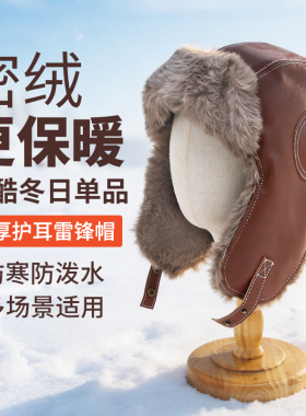 毛绒皮革雷锋帽男女冬季加厚保暖护耳防寒飞行员帽防风防水