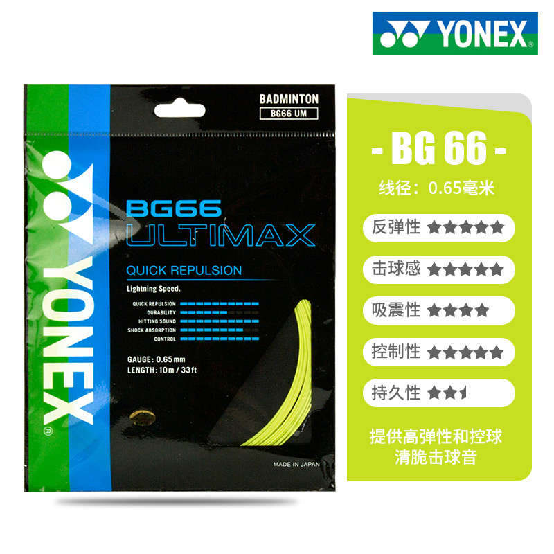 yonex尤尼克斯羽毛球线BG弹耐打BG66正品BGAS包邮BG63羽线68包邮 - 图1