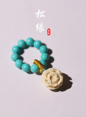 天然猛犸花珠文玩手串跑环小挂件