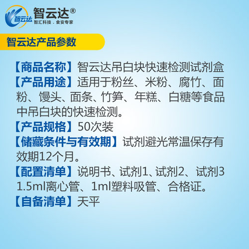 智云达食品安全吊白块快速检测盒试剂面粉馒头面条粉丝白糖等50次 - 图2