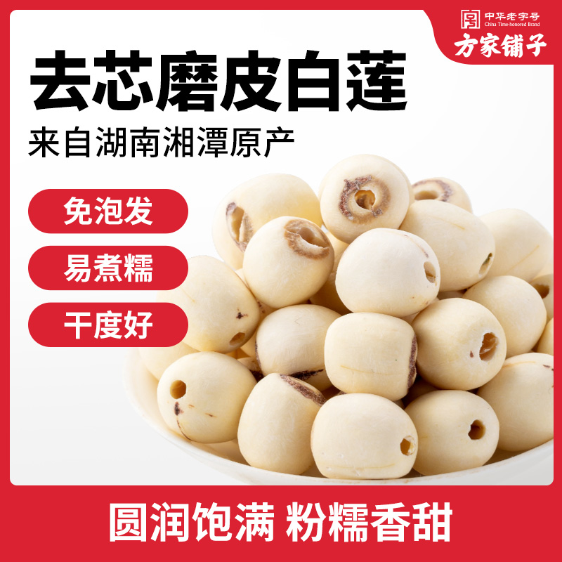 方家铺子莲子干货湘潭磨皮去芯白莲百合莲子组合官方旗舰店250g