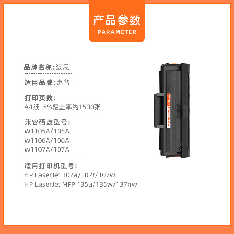 迈思适用hp惠普LaserJet 107a/r/w硒鼓MFP打印机135a/w 137nw墨盒W1105A W1106A W1107A墨粉盒105A 106A 107A - 图1