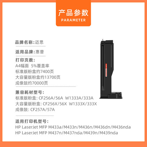 迈思适用HP LaserJet MFP M436n/dn/nda粉盒CF256A/56A CF257A硒鼓M437n/nda M439n/nda W1333A墨粉盒M433a/n - 图1