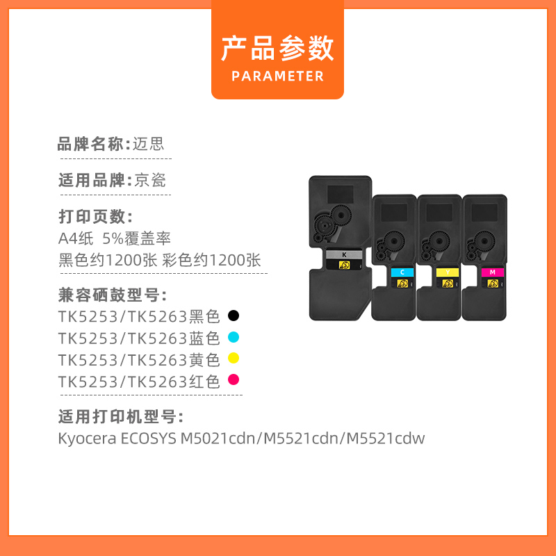 迈思适用京瓷Kyocera ECOSYS M5021cdn/M5521cdn/M5521cdw粉盒 TK5253墨盒 TK5263硒鼓 打印机墨粉盒 碳粉盒 - 图1