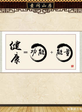 精气神黄帝内经装饰画