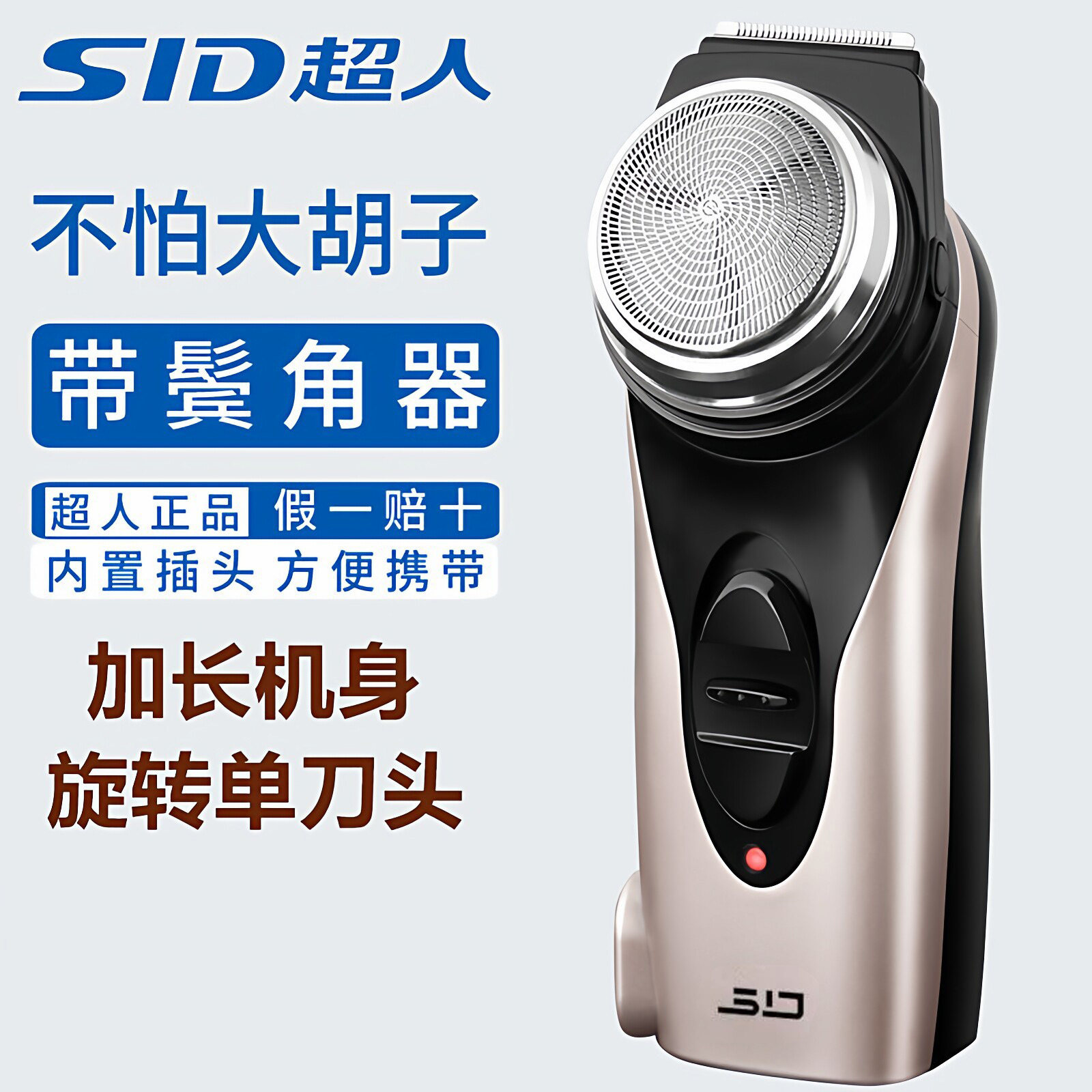 SID超人剃须刀男士电动单头2026新款一个小刮胡刀官方旗舰店正品