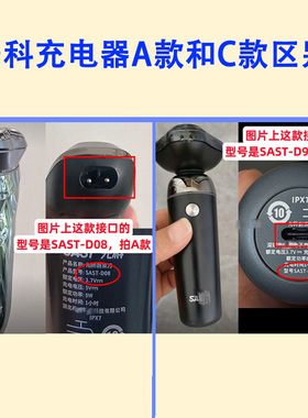 先科SAST-D90剃须刀D08PRO充电线