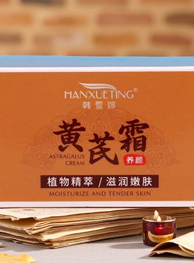 正品韩雪婷黄芪霜补水润养肌肤改善干涩粗糙提亮肤色靓肤养颜霜