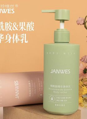 珍维丝烟酰胺精华身体乳果酸精华舒润美肌提亮肤色持久留香润肤乳