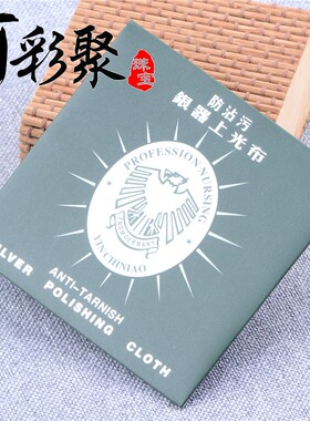 彩聚珠宝 925擦银布鹿皮绒檫银布银器上光布 氧化清洁保养抛光布
