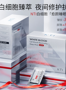 NTI白细胞迹活睡眠面膜涂抹式免洗面膜50片装修复淡化细纹紧致