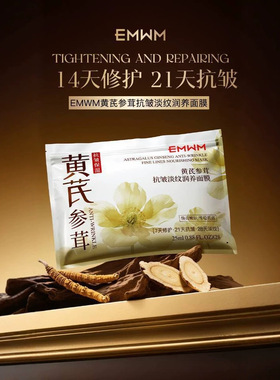 EMWM黄芪人参润养抗皱面膜*28片保湿焕亮抗皱紧致面膜去黄气暗沉