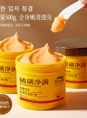 萃诗梵硫磺除螨磨砂膏去角质清洁搓澡泥身体嫩白全身沐浴露搓泥