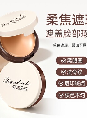奇遇朵拉遮瑕膏遮黑眼圈法令纹泪沟这妆膏新手官方旗舰店燕麦格雷