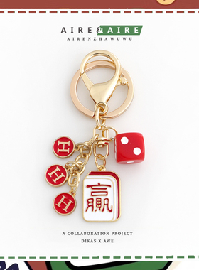 钥匙扣麻将创意挂件挂饰好运稳赢