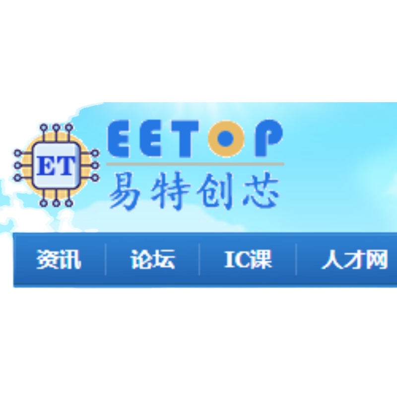 创芯网论坛  eetop 易特创芯 附件代下载 拍请提供链接 - 图0