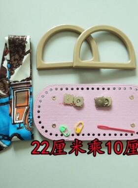 包底手工编织包包配件diy钩织毛线包底板垫手柄赠送丝巾包手提