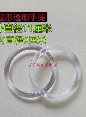 贝壳包包提手透明圆环