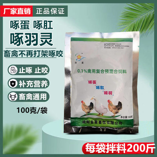 兽用100g鸡鸭鹅鸽用特效啄蛋啄肛啄羽灵防止猪咬耳咬尾止啄羽毛 - 图0