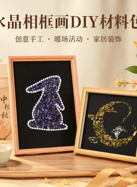 中秋玉兔水晶相框DIY材料包