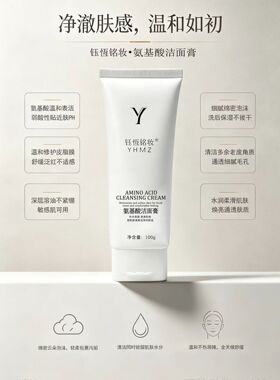 正品钰恒铭妆氨基酸洁面膏保湿彻底清洁