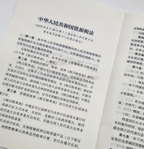 中华人民共和国资源税法（含草案说明）单行本 9787521604849 中国法制出版社 2019年版 - 图2