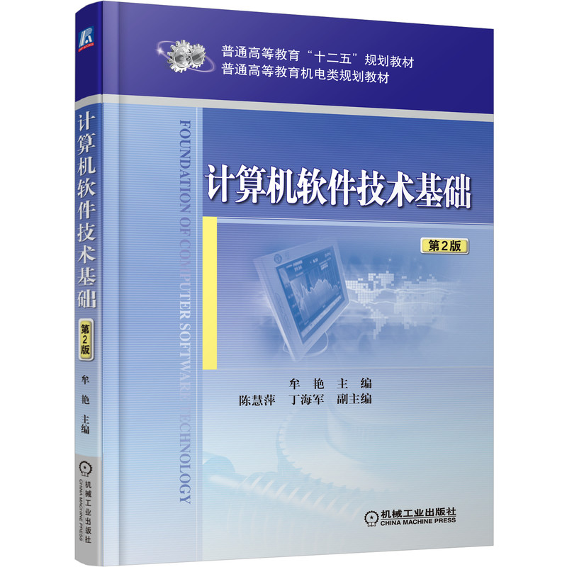 计算机软件技术基础第2版作者:牟艳主编出版社:机械工业出版社 9787111491644-图0