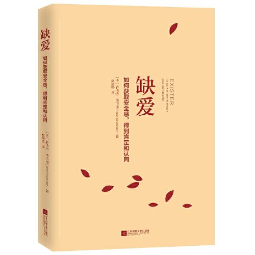 缺爱如缺爱如何获取安全感得到肯定和认同缺爱书 9787559441607罗伯特纳伯格 Robert Neuburger赵丽莎江苏凤凰文艺出版社_虎窝淘