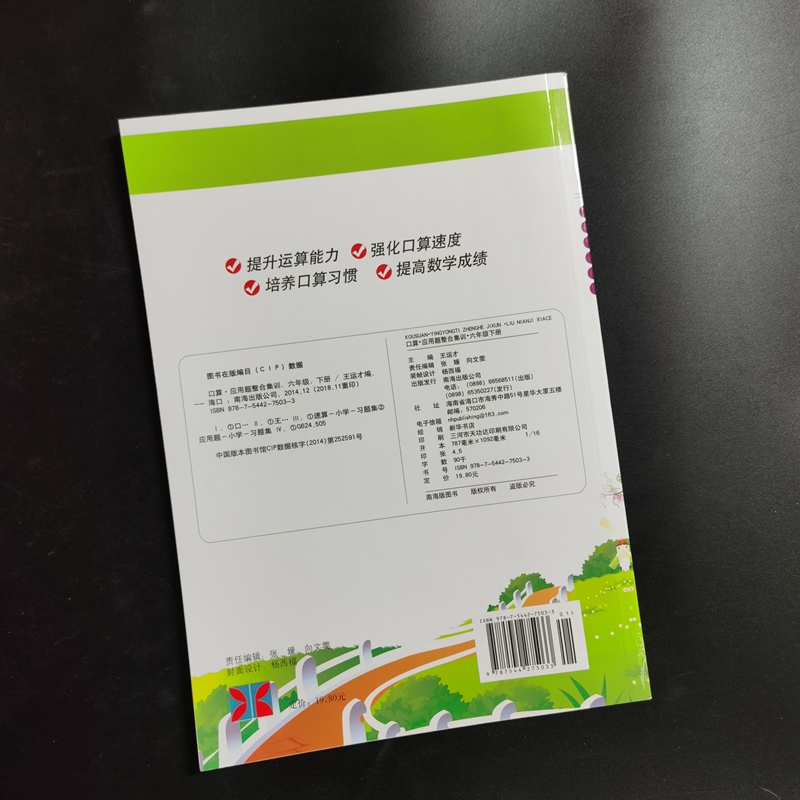 口算应用题整合集训口算题卡北京版六年级下 BJ9787544275033海南出版公司-图2