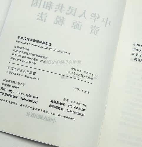 中华人民共和国资源税法（含草案说明）单行本 9787521604849 中国法制出版社 2019年版 - 图1