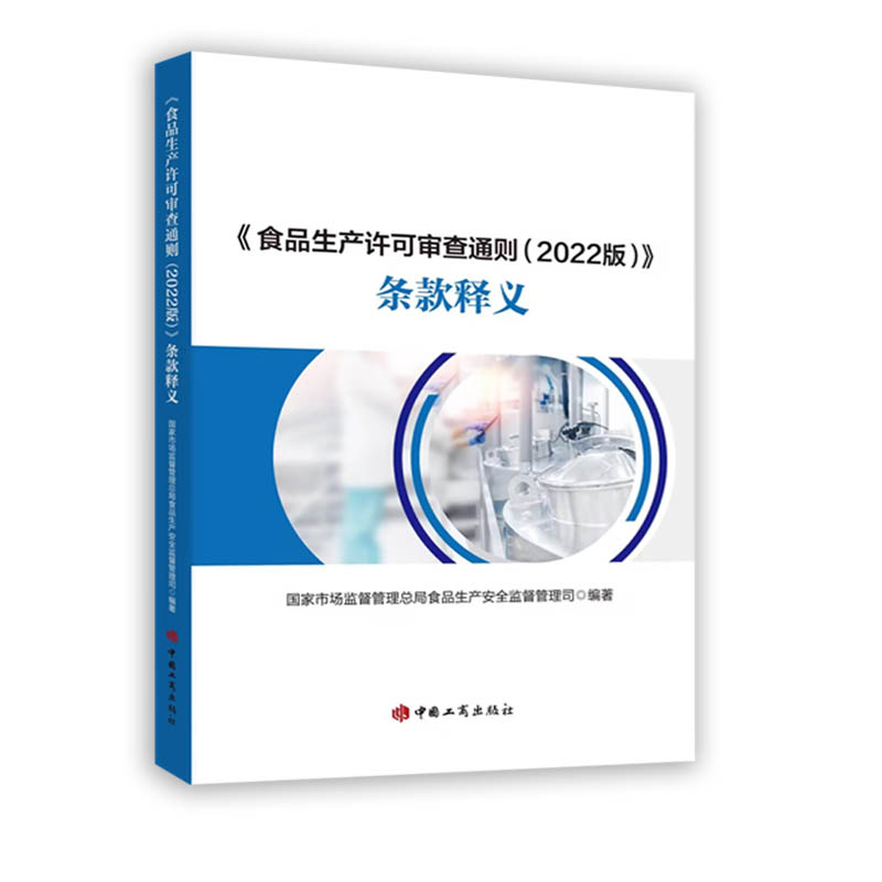 《食品生产许可审查通则 (2022版)》条款释义  国家市场监督管理总局食品生产安全监督管理司编著  9787520902380  中国工商出版社 - 图0