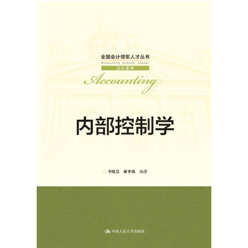 人大社自营 内部控制学（全国会计领军人才丛书·会计系列）李晓慧  郝梦姝/中国人民大学出版社