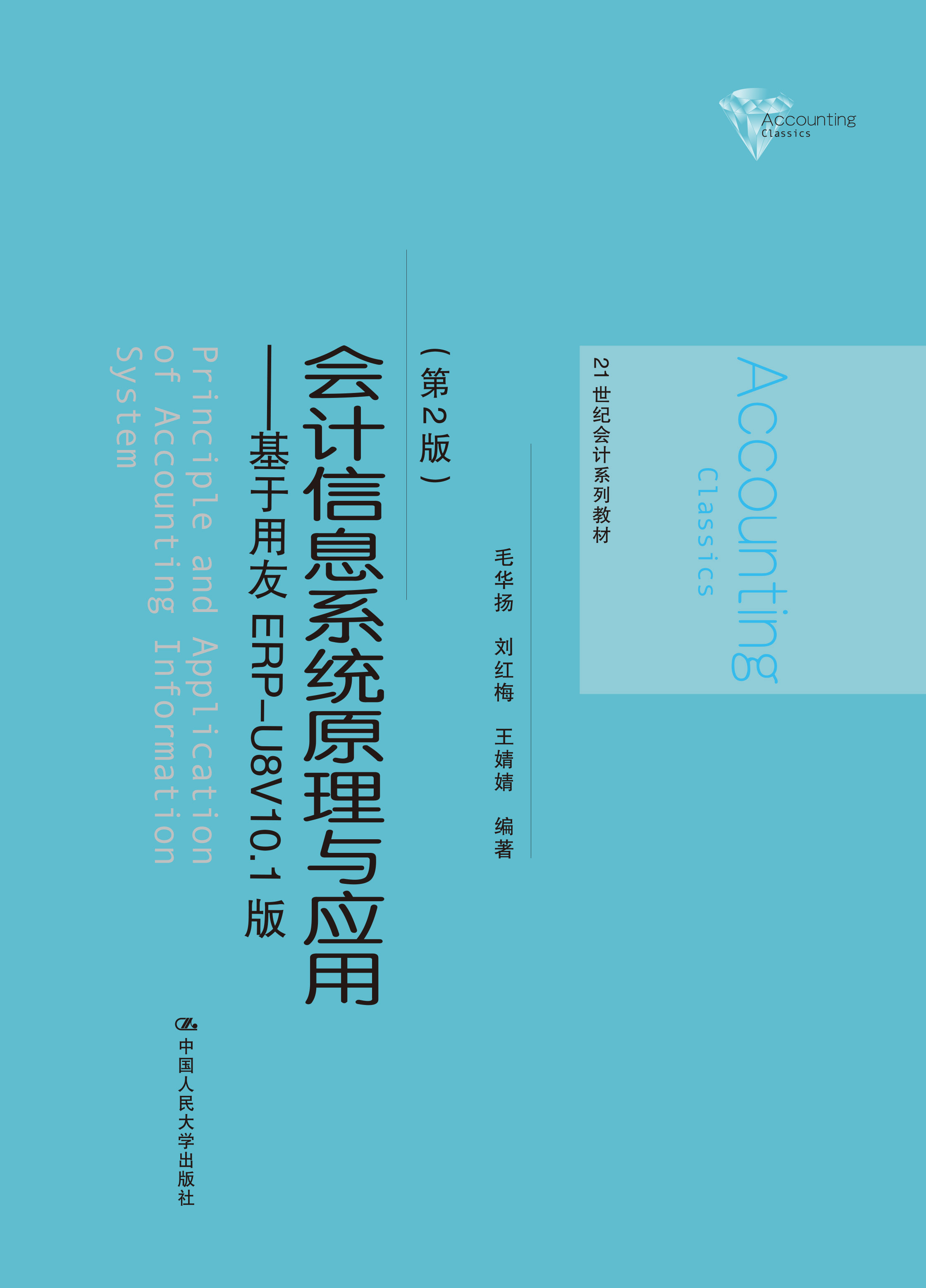 人大社自营会计信息系统原理与应用—基于用友ERP-U8V10.1版（第2版）21世纪会计系列教材毛华扬刘红梅王婧婧/人大出版社-图0