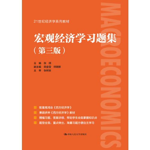 人大社自营 宏观经济学习题集（第三版）搭配西方经济学（宏观部分第八版）/马工程版使用（21世纪经济学系列教材）张顺 - 图0