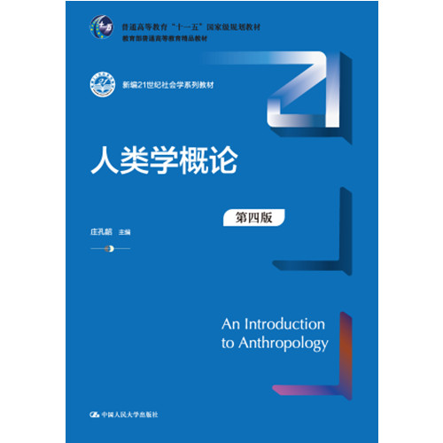 人大社自营 人类学概论（第四版）（新编21世纪社会学系列教材  ）庄孔韶  /中国人民大学出版社 - 图0