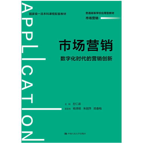 市场营销：数字化时代的营销创新（普通高等学校应用型教材·市场营销）左仁淑/中国人民大学出版社 - 图0