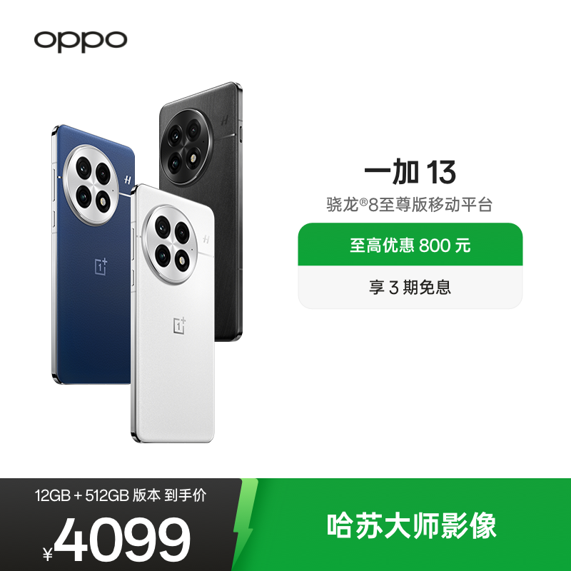 OPPO 一加 13 游戏性能手机骁龙 8 至尊版移动平台OPPO官方旗舰店官网正品AI智能5g - 图0