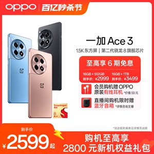 【至高6期免息】OPPO一加 Ace 3 新款游戏学生智能5G手机第二代骁龙8 oppo官网旗舰店官方正品一加AI手机