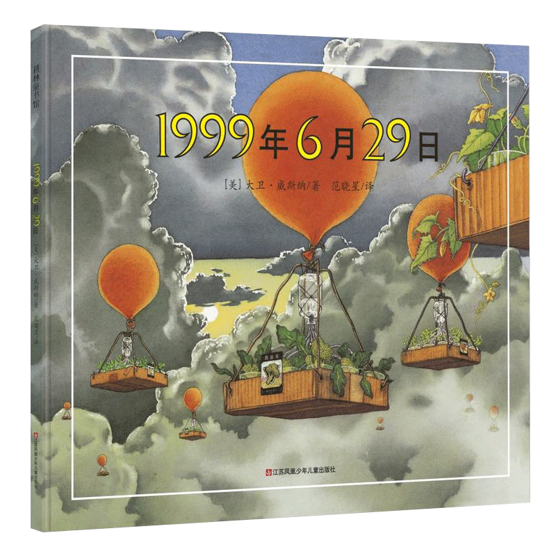 1999年6月29日三年级绘本正版书大卫威斯纳著 一九九九年六月二十九日江苏凤凰少年儿童出版社浙江版小学生正版必读课外书上册下册 - 图3