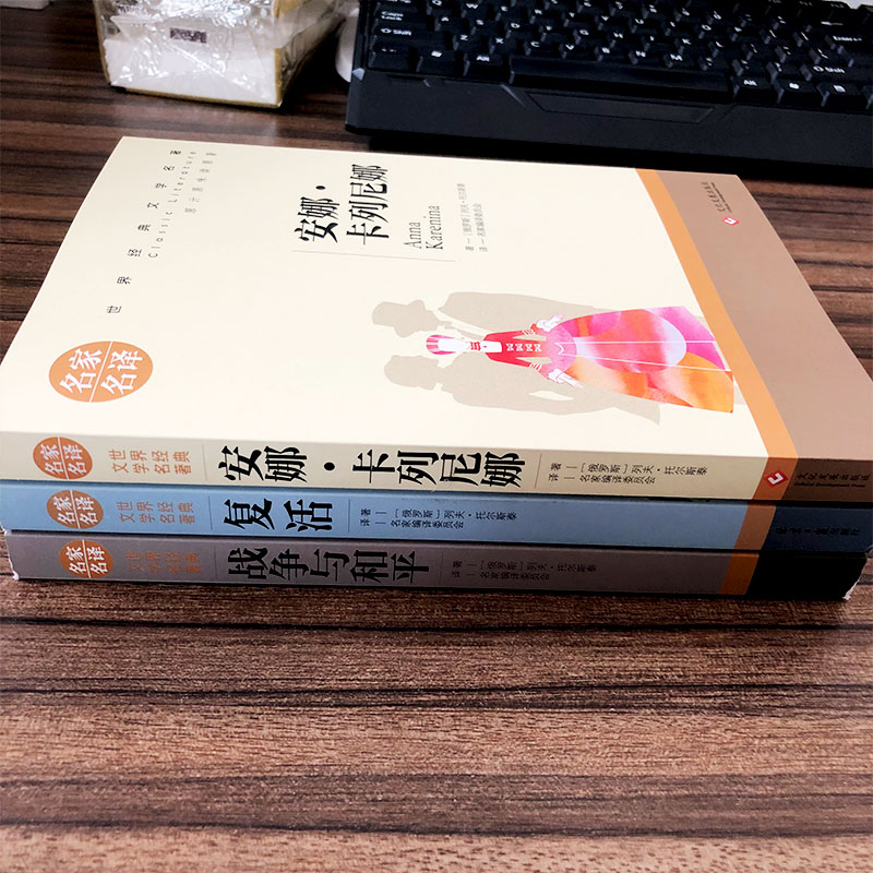 六年级版列夫托尔斯泰三部曲复活书战争与和平安娜卡列宁娜 安娜·卡列宁娜 卡列琳娜正版安娜卡列尼娜的书名著原著书籍全集必读 - 图1